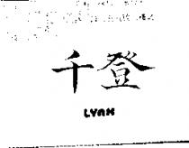 千登 LYNX