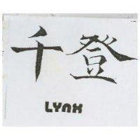 千登 LYNX