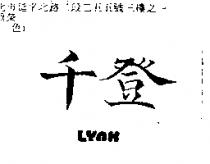 千登 LYNX