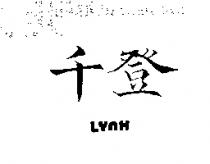 千登 LYNX