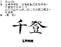 千登 LYNX