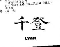 千登 LYNX