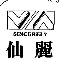 仙麗及圖 SINCERELY