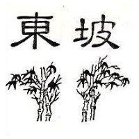東坡及圖