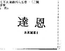 達恩 SEMEI