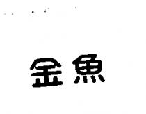 金魚