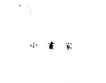 小畫家