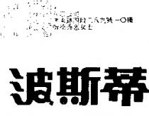 波斯蒂