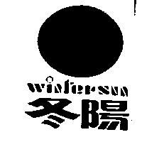 冬陽及圖 wintersun