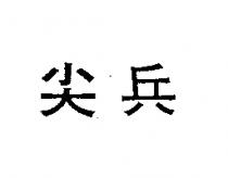 尖兵