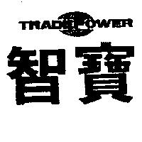 智寶及圖 TRADEPOWER