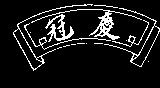 冠慶及圖