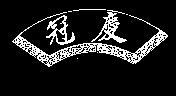 冠慶及圖