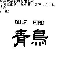 青鳥 BLUE BIRD