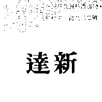 達新