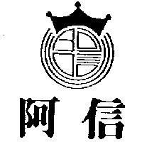 阿信及圖