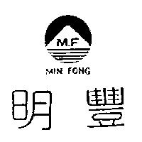明豐及圖 M.F MIN FONG