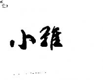 小雅