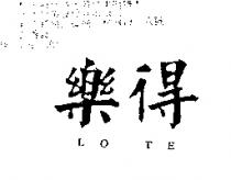 樂得 LO TE