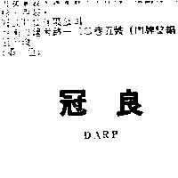 冠良 DARP