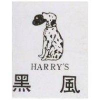黑風及圖 HARRY'S