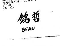 銘哲 BFAU