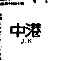 中港及圖