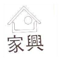 家興及圖