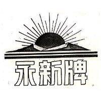 永新牌