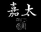 嘉太及圖
