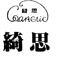 綺思及圖 Coanetic