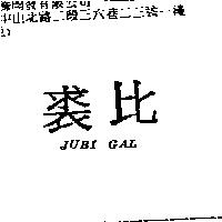 裘比 JUBI GAL
