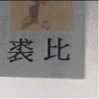 裘比及圖