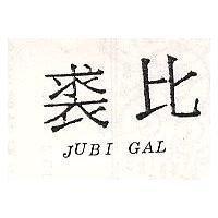 裘比 JUBI GAL