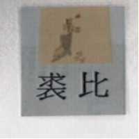裘比及圖