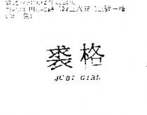 裘格 JUBI GIRL