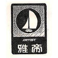 雅帝及圖 ARTIST