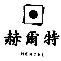 赫爾特及圖 HERTEL