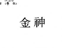 金神