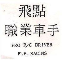 飛點職業車手 PRO R/C DRIVER F.P. RACING