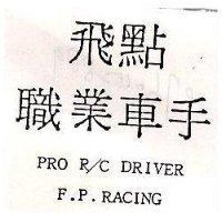 飛點職業車手 PRO R/C DRIVER F.P. RACING