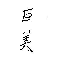 巨美