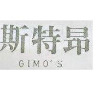斯特昂 GIMO'S