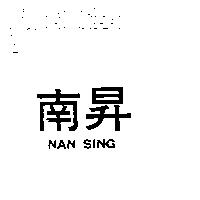 南昇 NAN SING