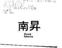 南昇 DURA SHEEN