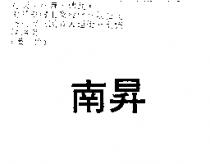南昇