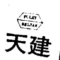 天建及圖 FOLEY BELSAW