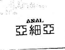 亞細亞 ASAL