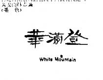 華滿登 WHITE MOUNTAIN