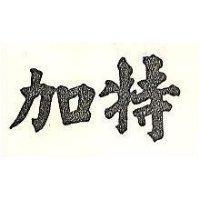加特